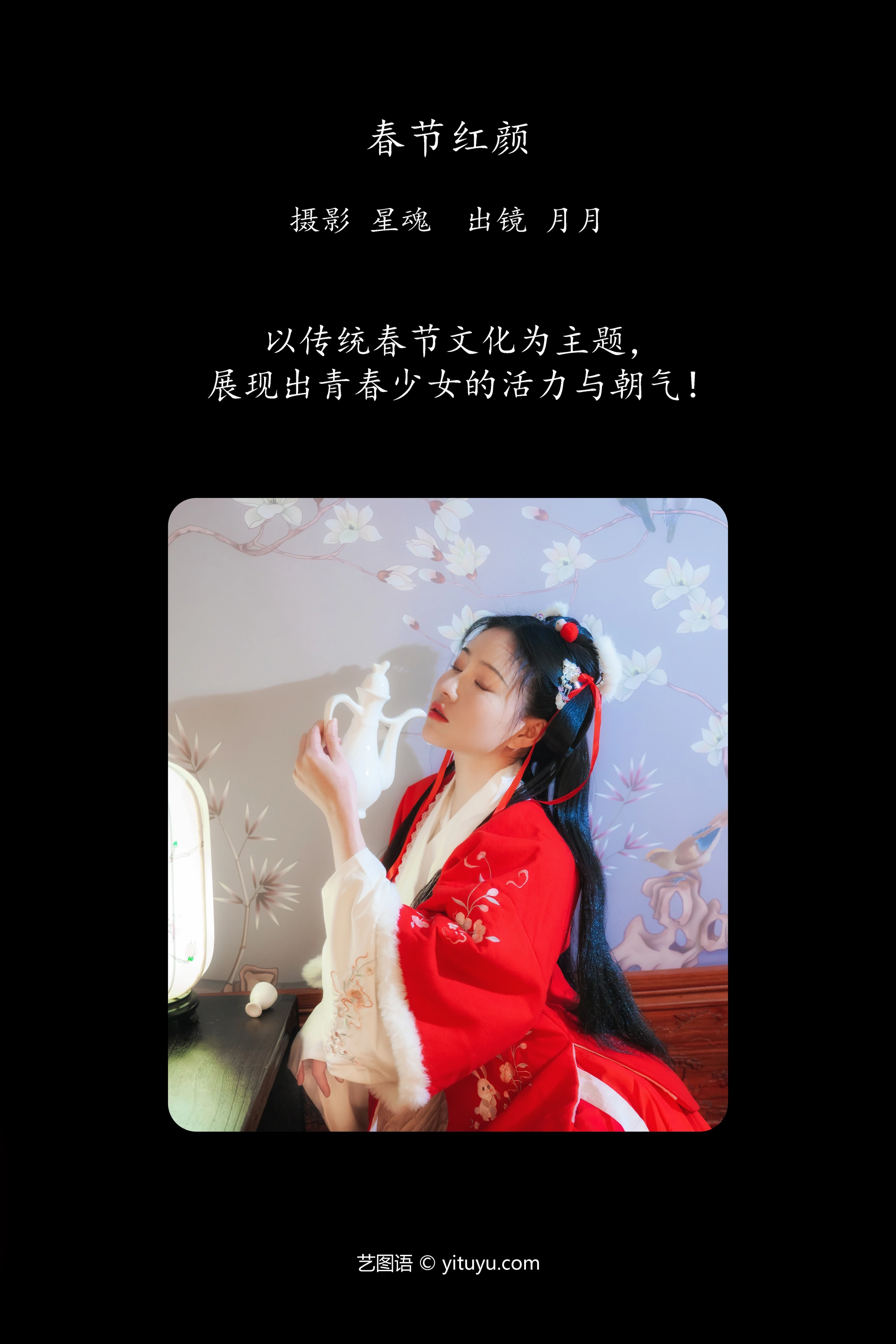 [YITUYU艺图语]2023.12.11 春节红颜 NNIAN年年 1